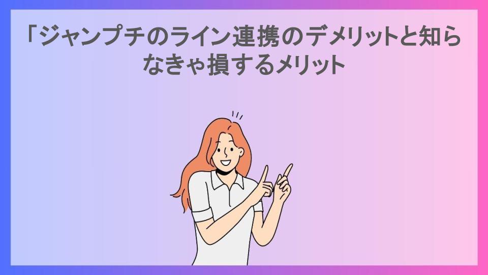 「ジャンプチのライン連携のデメリットと知らなきゃ損するメリット